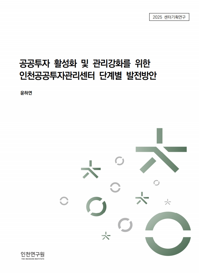표지_2025_센터기획_인천공공투자관리센터 단계별 발전방안.jpg